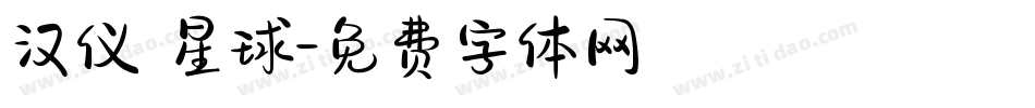 汉仪 星球字体转换